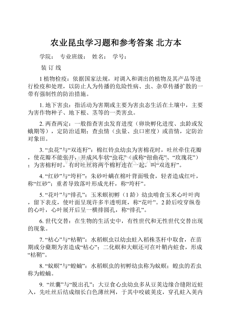 农业昆虫学习题和参考答案 北方本.docx