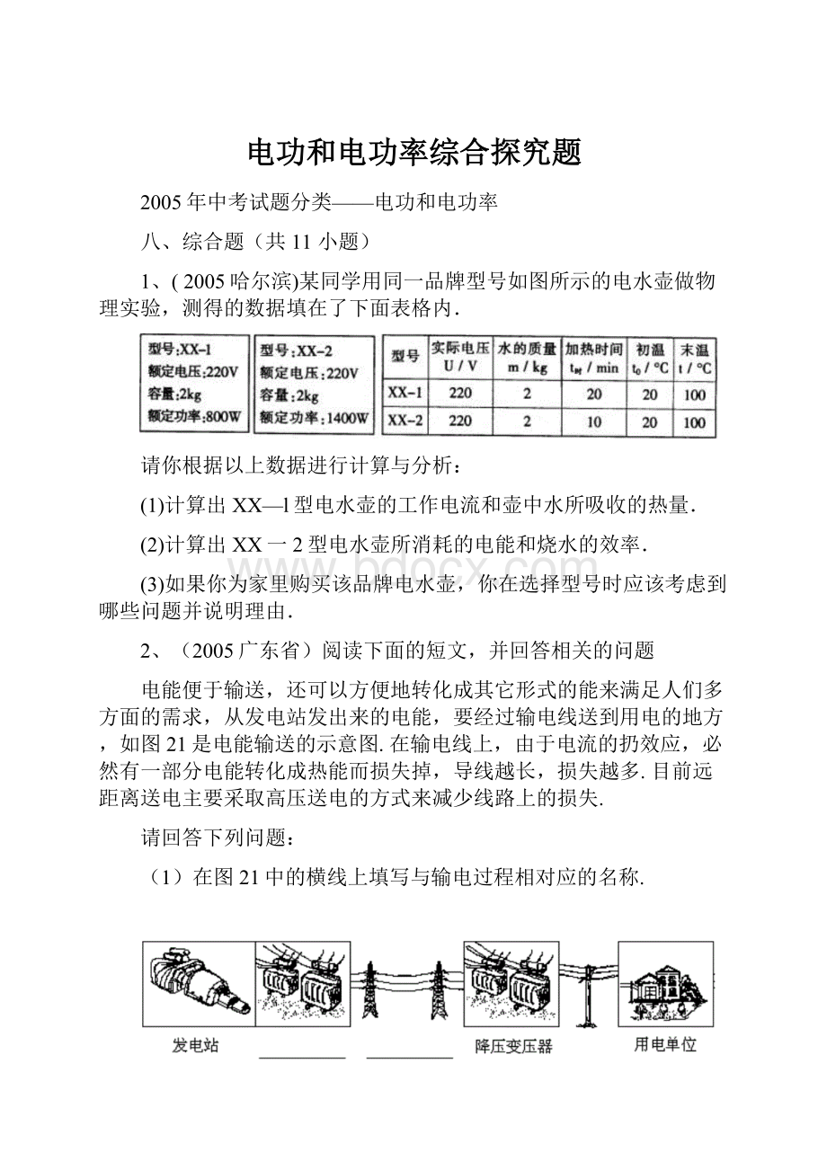 电功和电功率综合探究题.docx