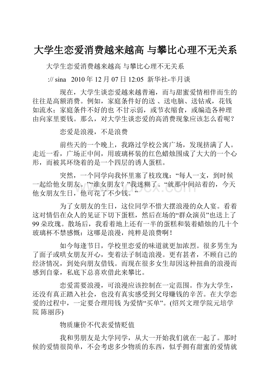 大学生恋爱消费越来越高 与攀比心理不无关系.docx