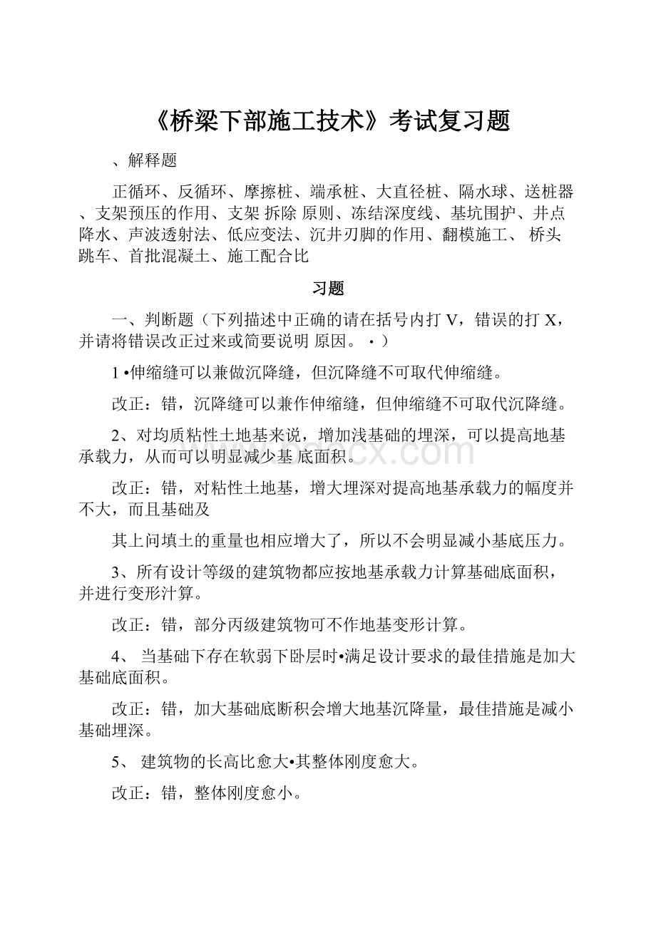 《桥梁下部施工技术》考试复习题.docx