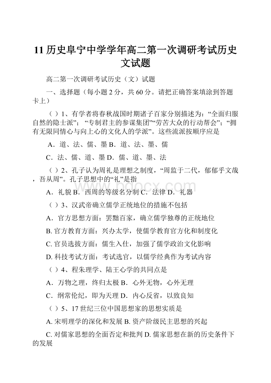 11历史阜宁中学学年高二第一次调研考试历史文试题.docx