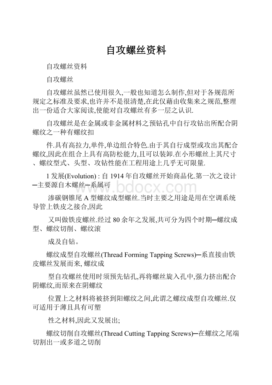 自攻螺丝资料.docx