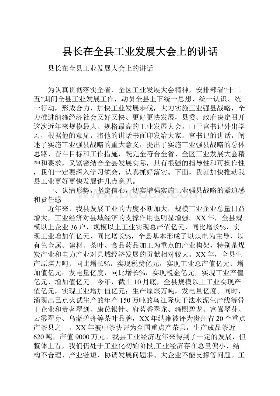 县长在全县工业发展大会上的讲话.docx