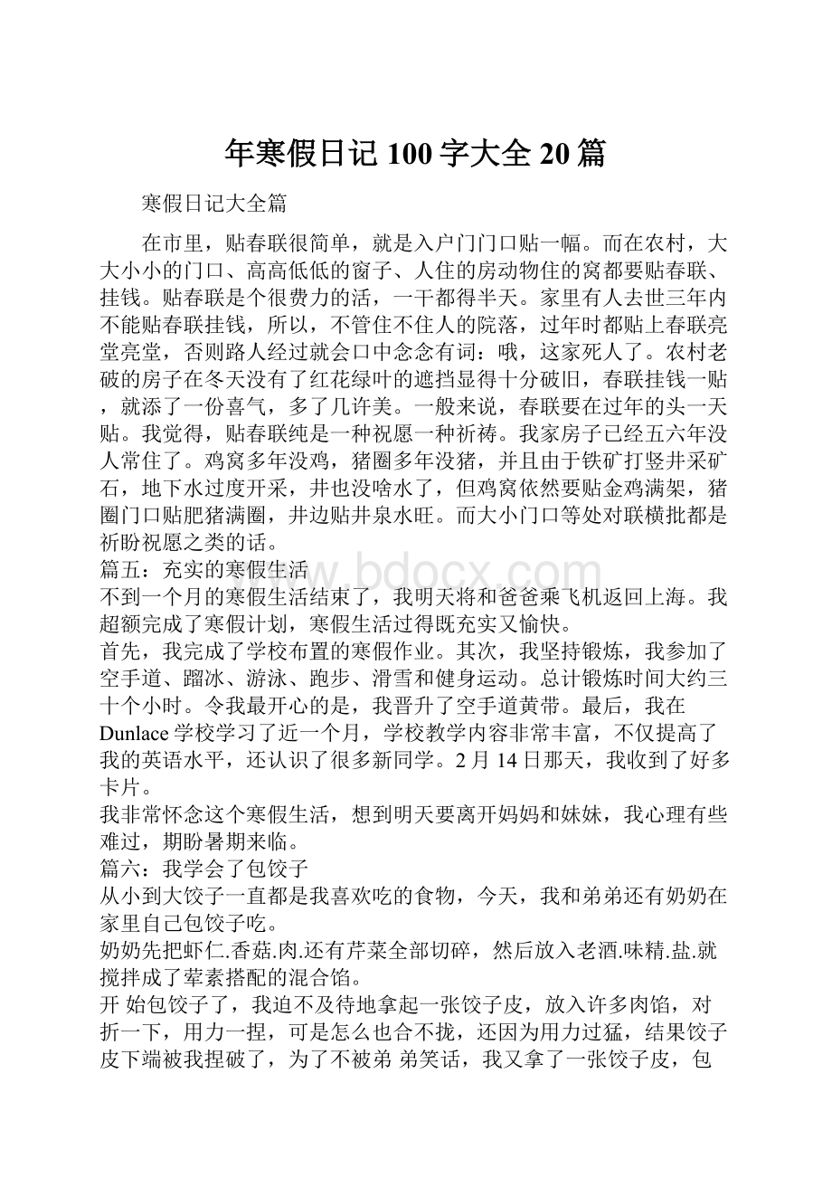 年寒假日记100字大全20篇.docx