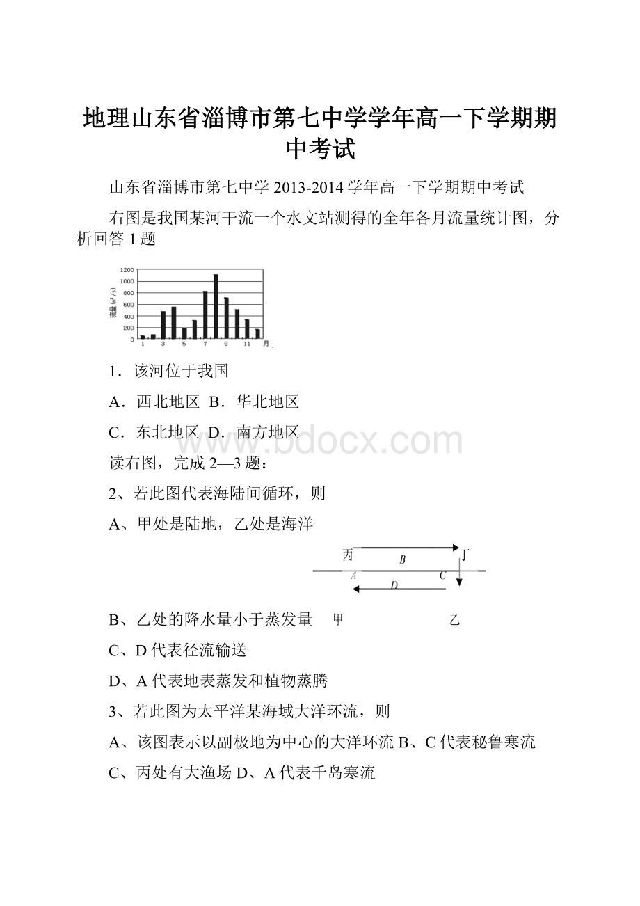 地理山东省淄博市第七中学学年高一下学期期中考试.docx