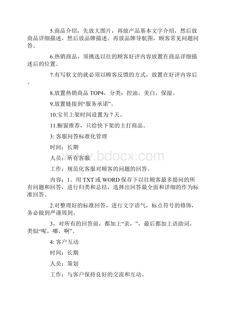 最新淘宝新店运营计划书.docx_第3页