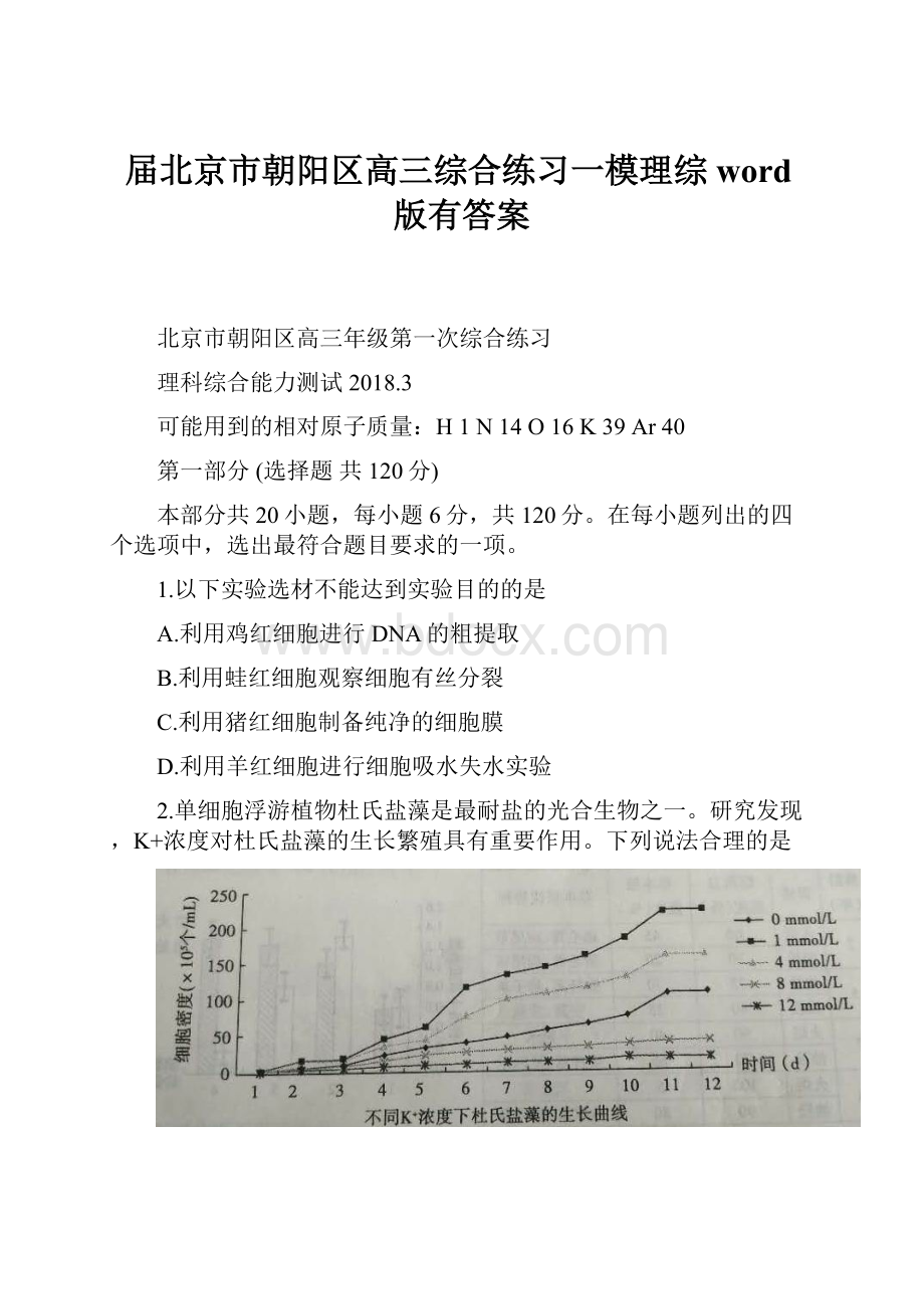 届北京市朝阳区高三综合练习一模理综word版有答案.docx