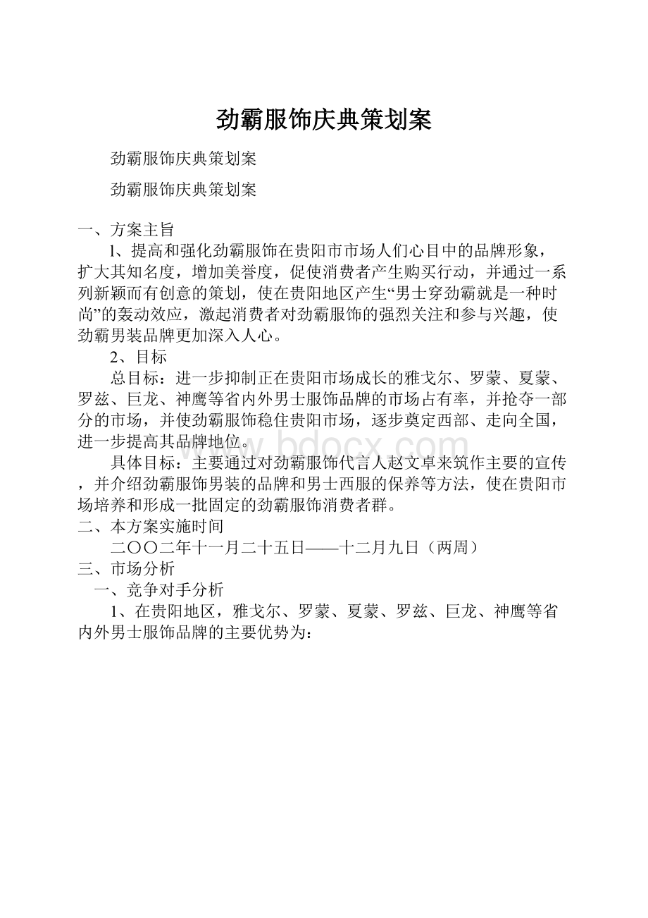 劲霸服饰庆典策划案.docx