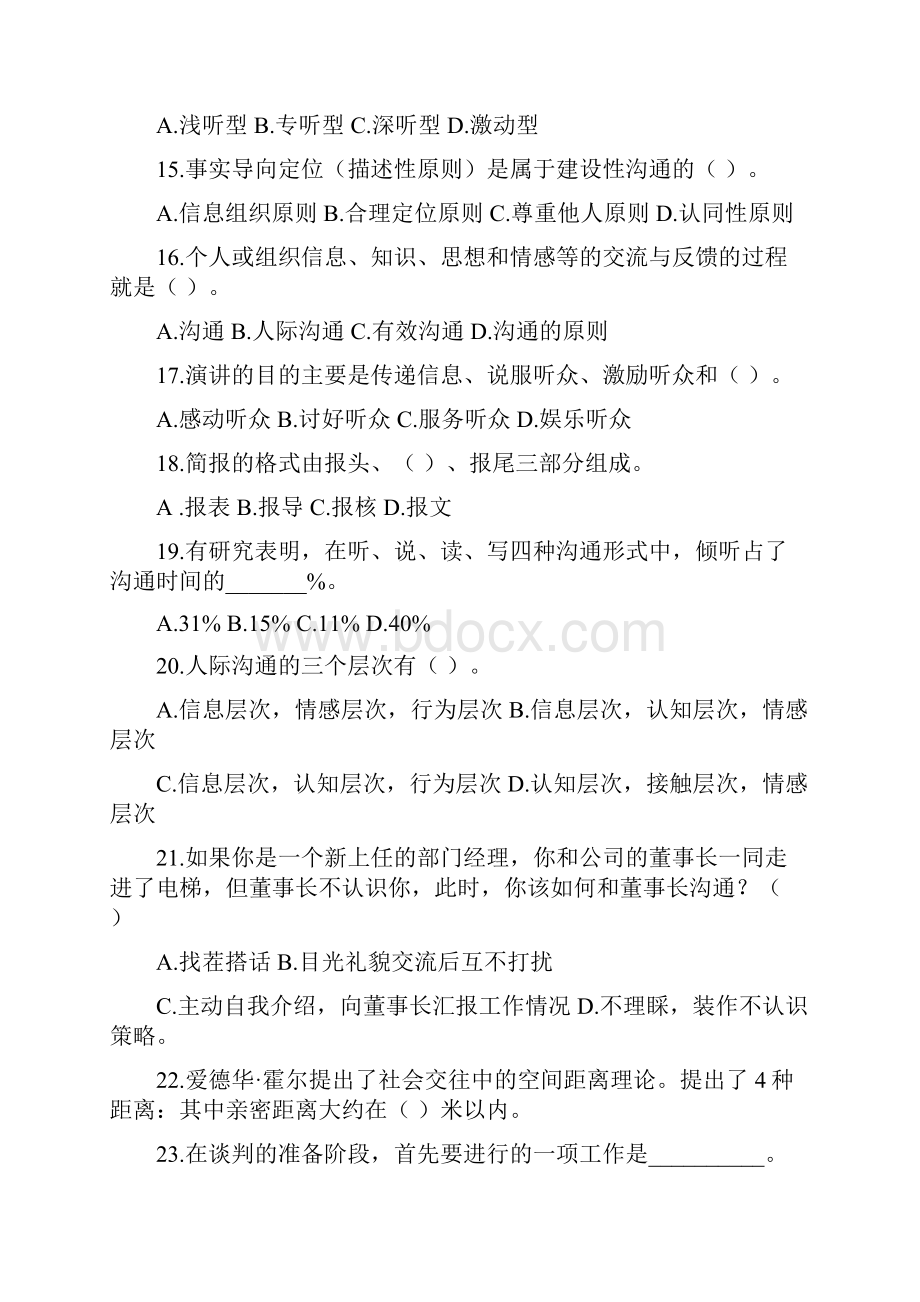 沟通学管理沟通试题库.docx_第3页