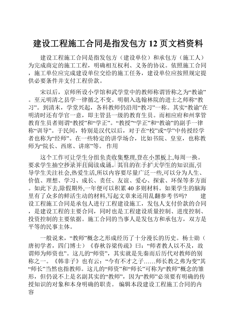 建设工程施工合同是指发包方12页文档资料.docx