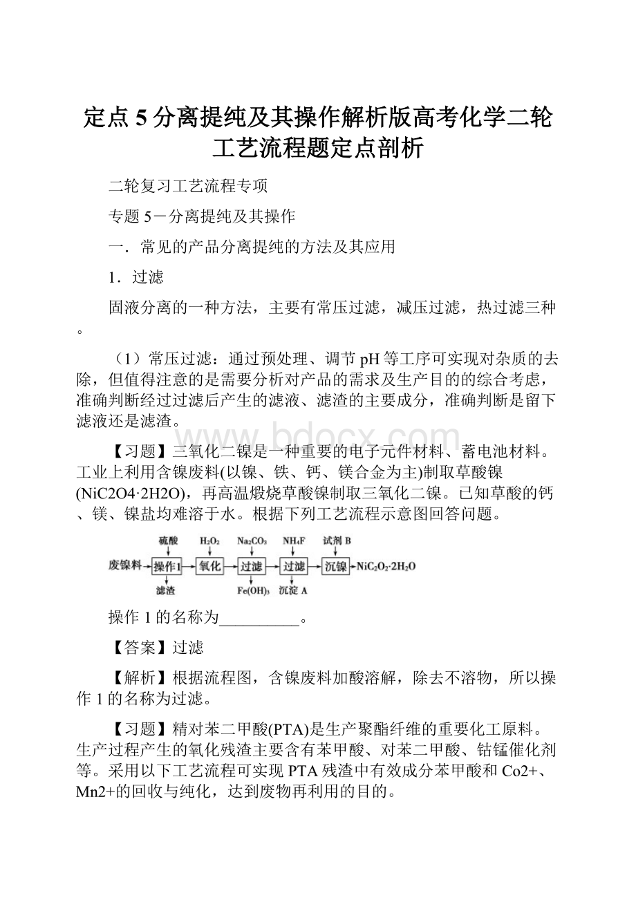 定点5分离提纯及其操作解析版高考化学二轮工艺流程题定点剖析.docx