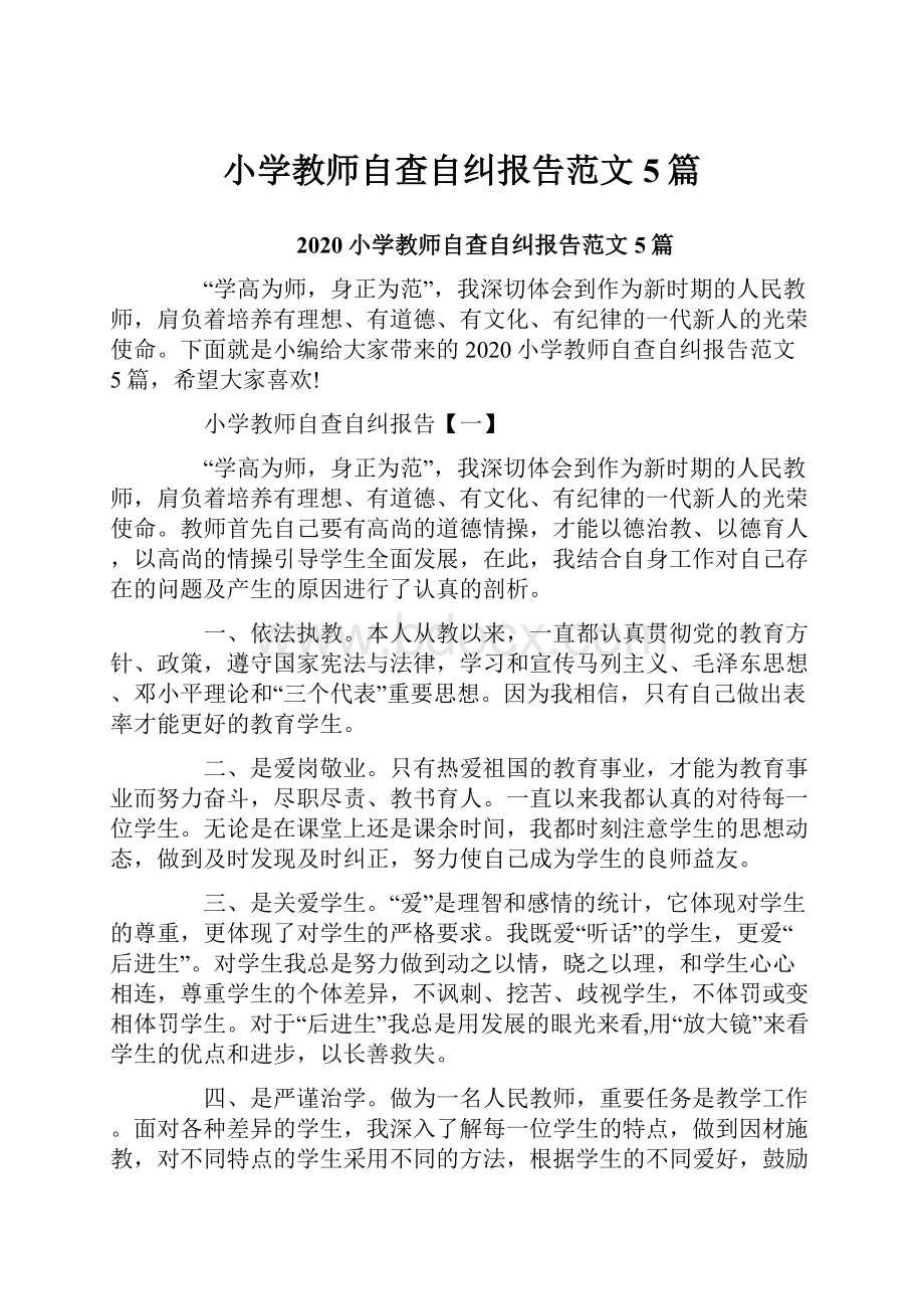 小学教师自查自纠报告范文5篇.docx