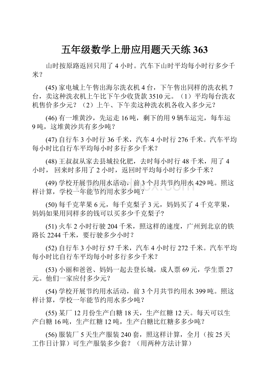 五年级数学上册应用题天天练 363.docx