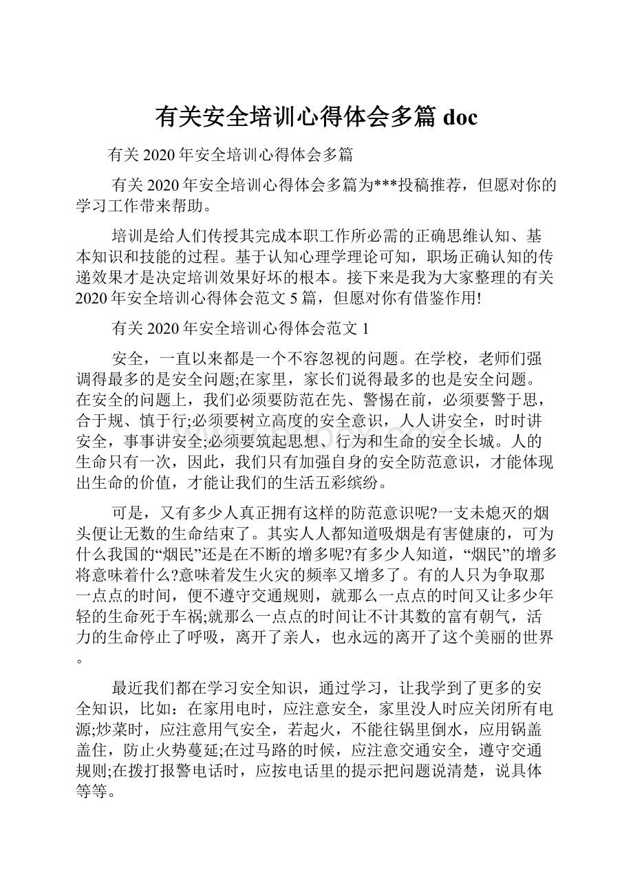 有关安全培训心得体会多篇doc.docx_第1页