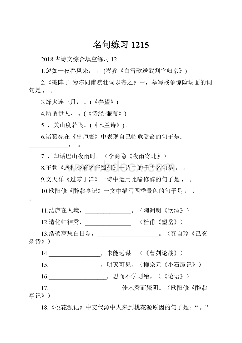 名句练习1215.docx