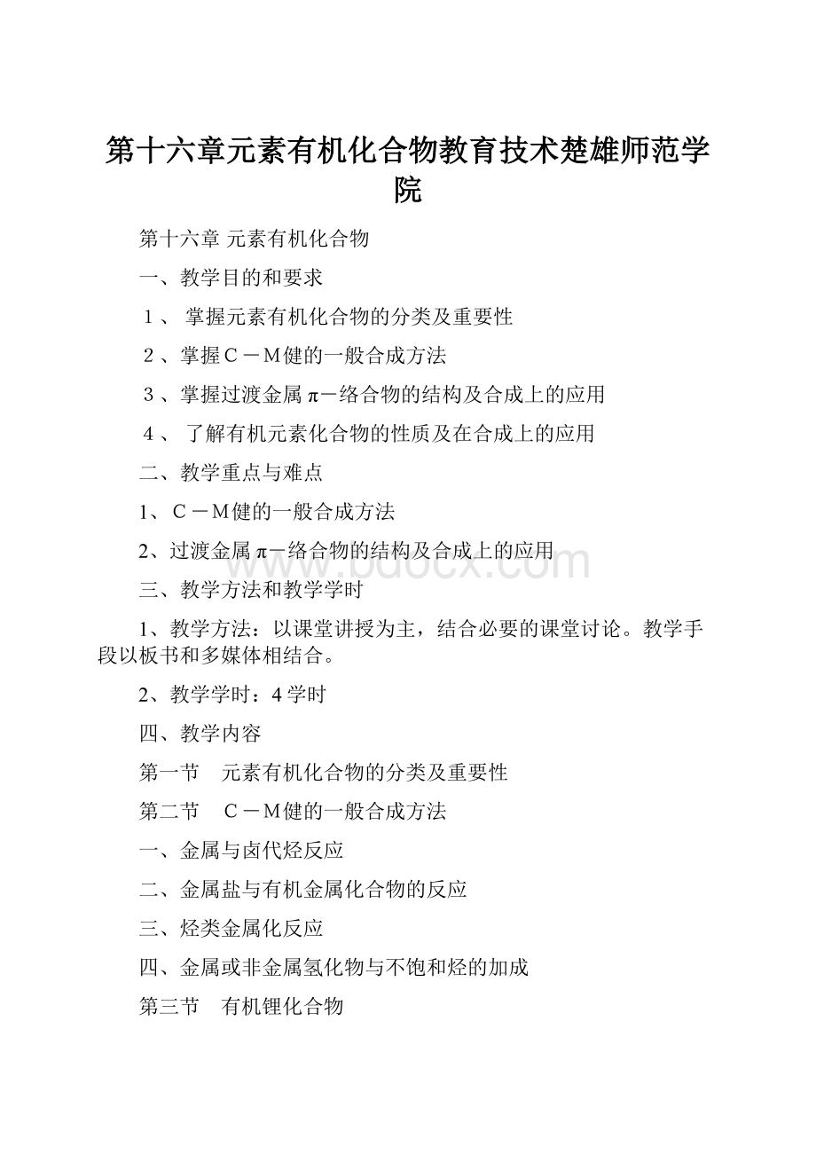 第十六章元素有机化合物教育技术楚雄师范学院.docx_第1页