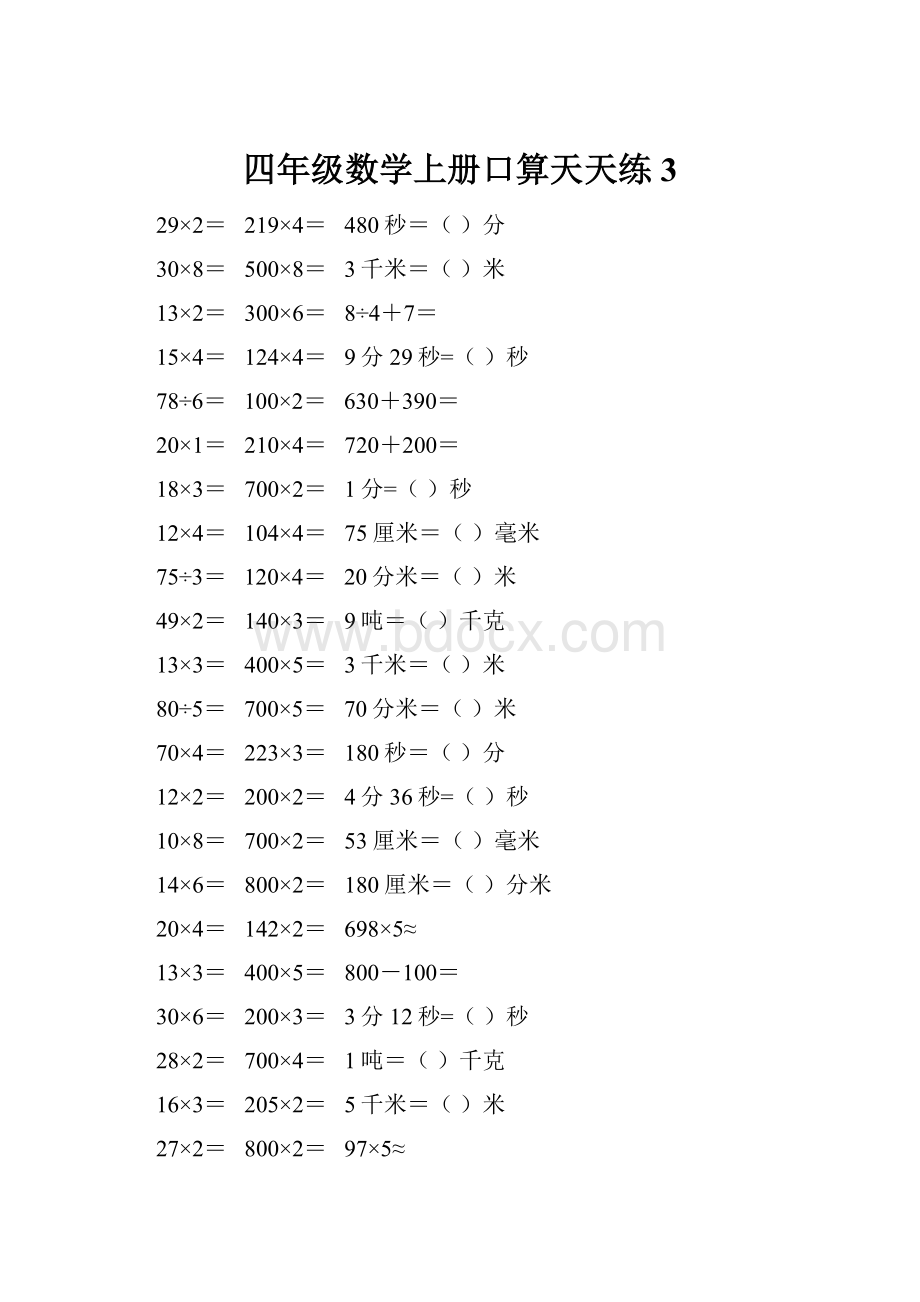 四年级数学上册口算天天练3.docx