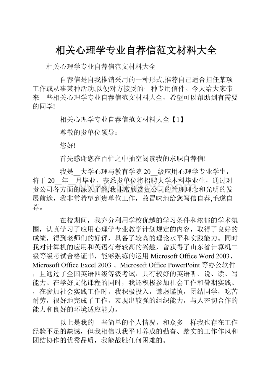 相关心理学专业自荐信范文材料大全.docx