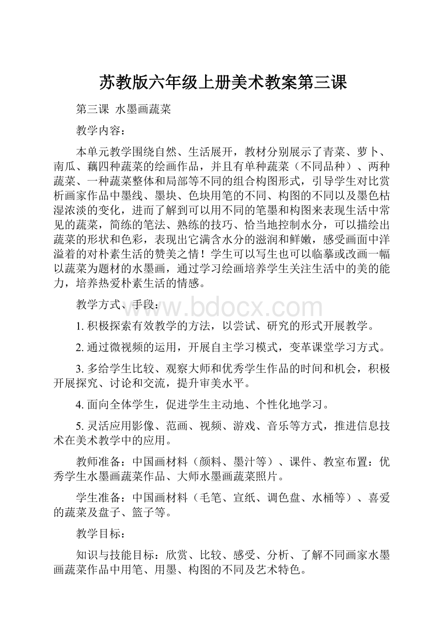 苏教版六年级上册美术教案第三课.docx_第1页