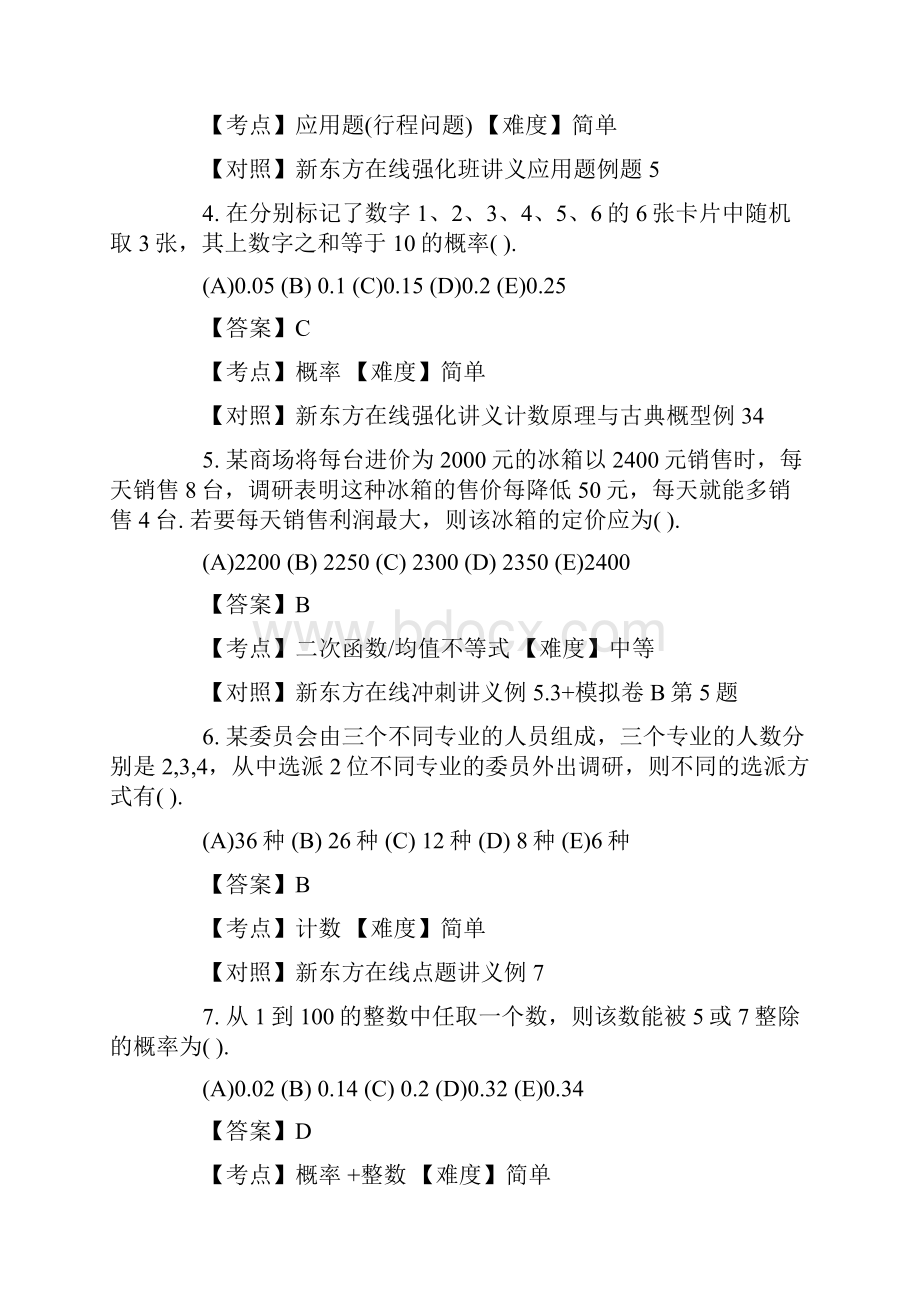 考研管理类联考真题和答案解析版.docx_第2页