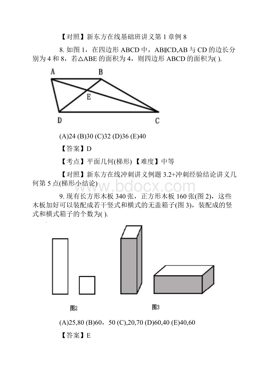 考研管理类联考真题和答案解析版.docx_第3页