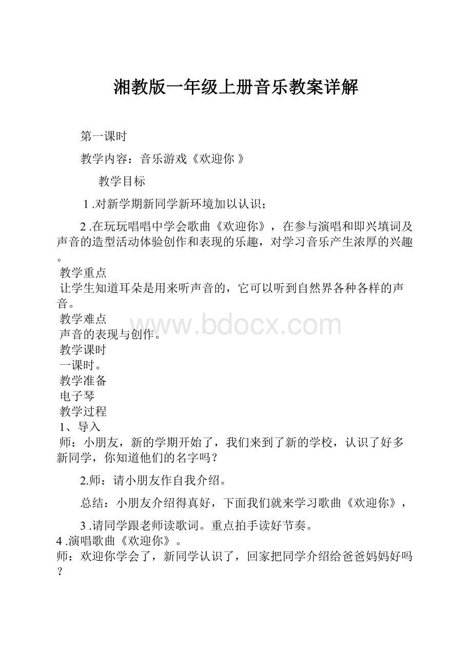 湘教版一年级上册音乐教案详解.docx