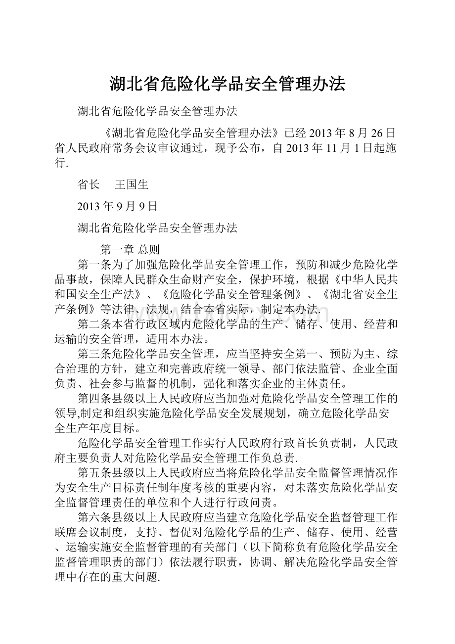 湖北省危险化学品安全管理办法.docx