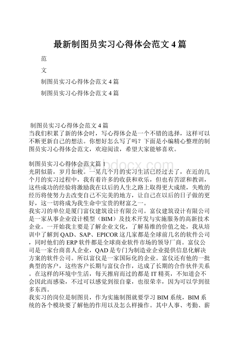 最新制图员实习心得体会范文4篇.docx