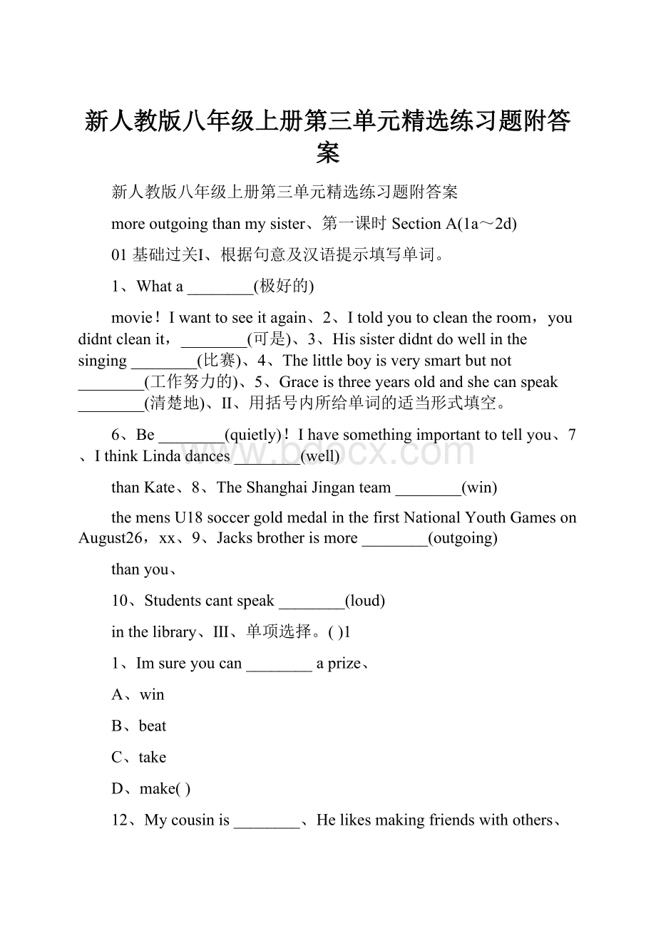 新人教版八年级上册第三单元精选练习题附答案.docx_第1页