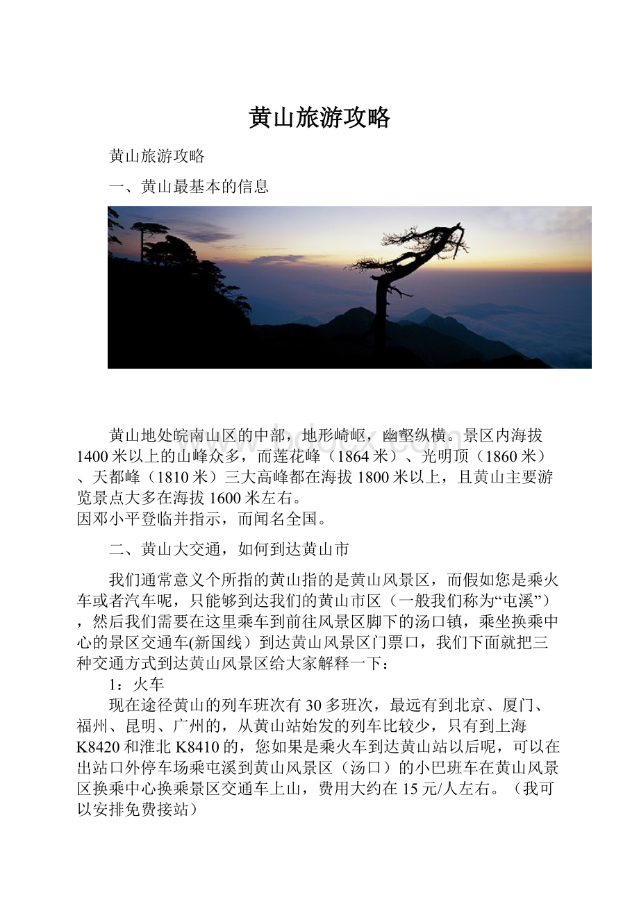 黄山旅游攻略.docx