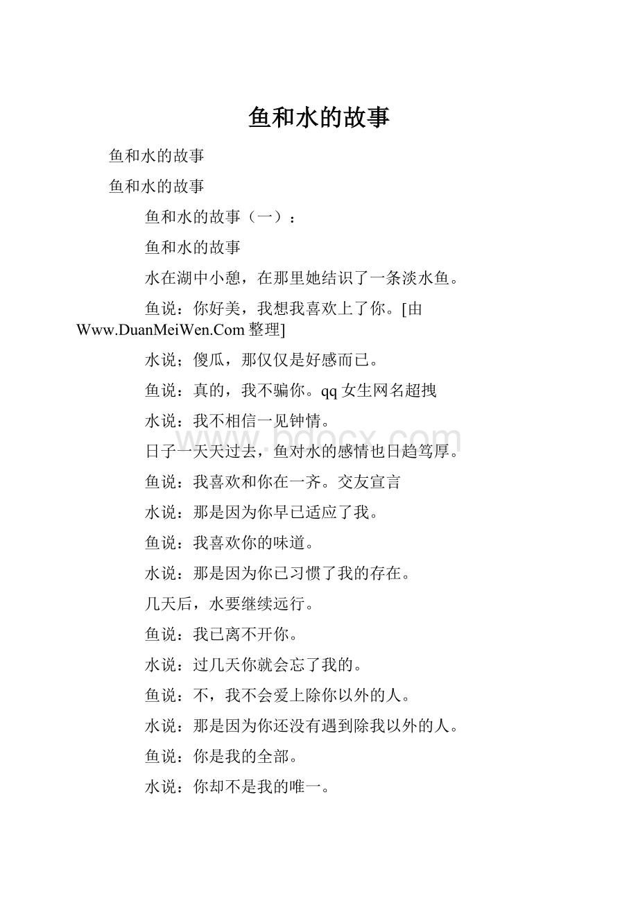 鱼和水的故事.docx