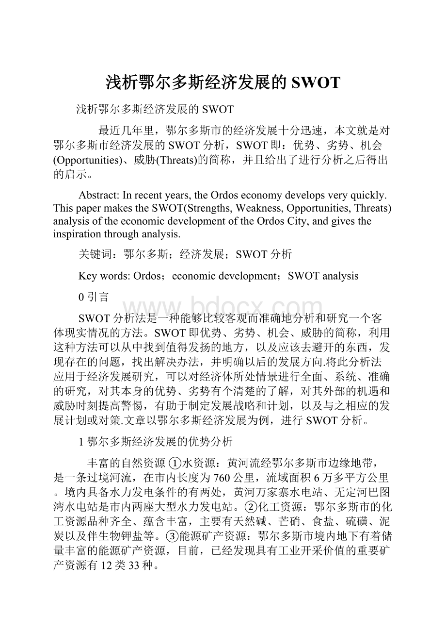 浅析鄂尔多斯经济发展的SWOT.docx