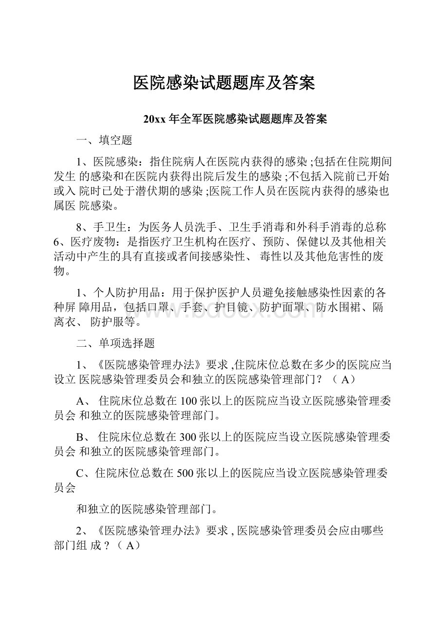 医院感染试题题库及答案.docx_第1页