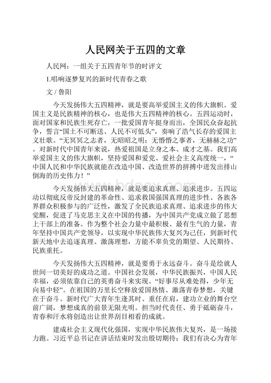 人民网关于五四的文章.docx