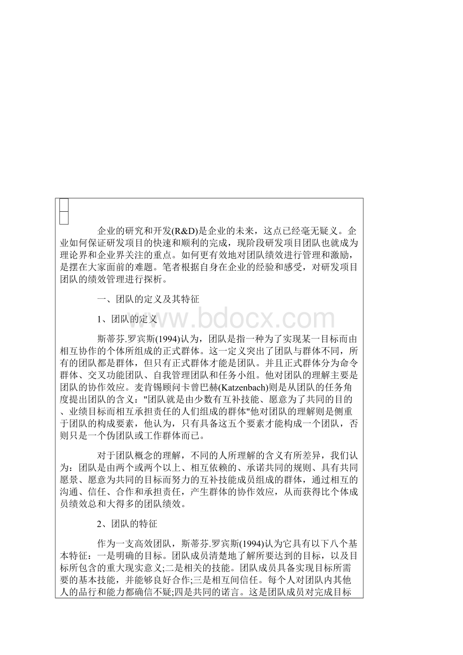 浅谈研发项目团队的绩效管理.docx_第2页