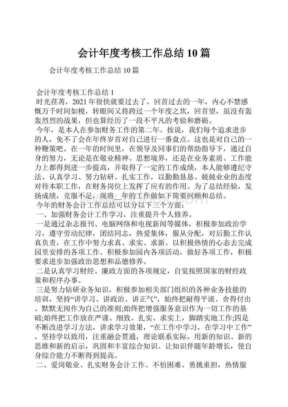 会计年度考核工作总结10篇.docx