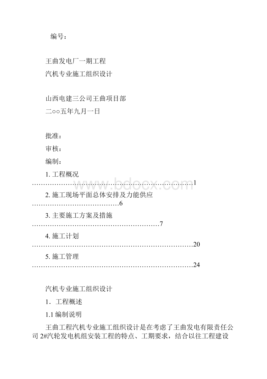 王曲汽机专业施工组织设计完整版.docx_第2页