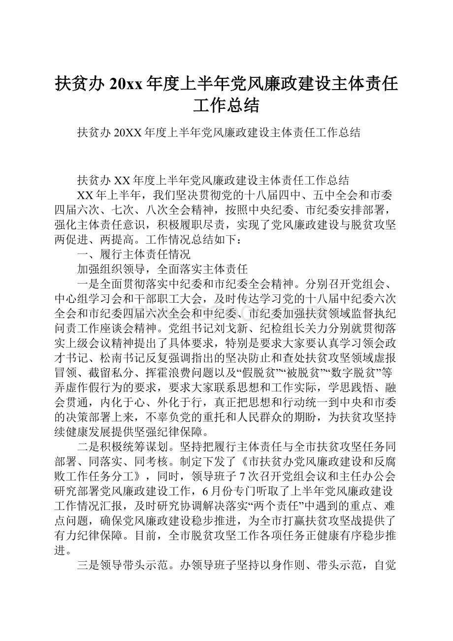 扶贫办20xx年度上半年党风廉政建设主体责任工作总结.docx