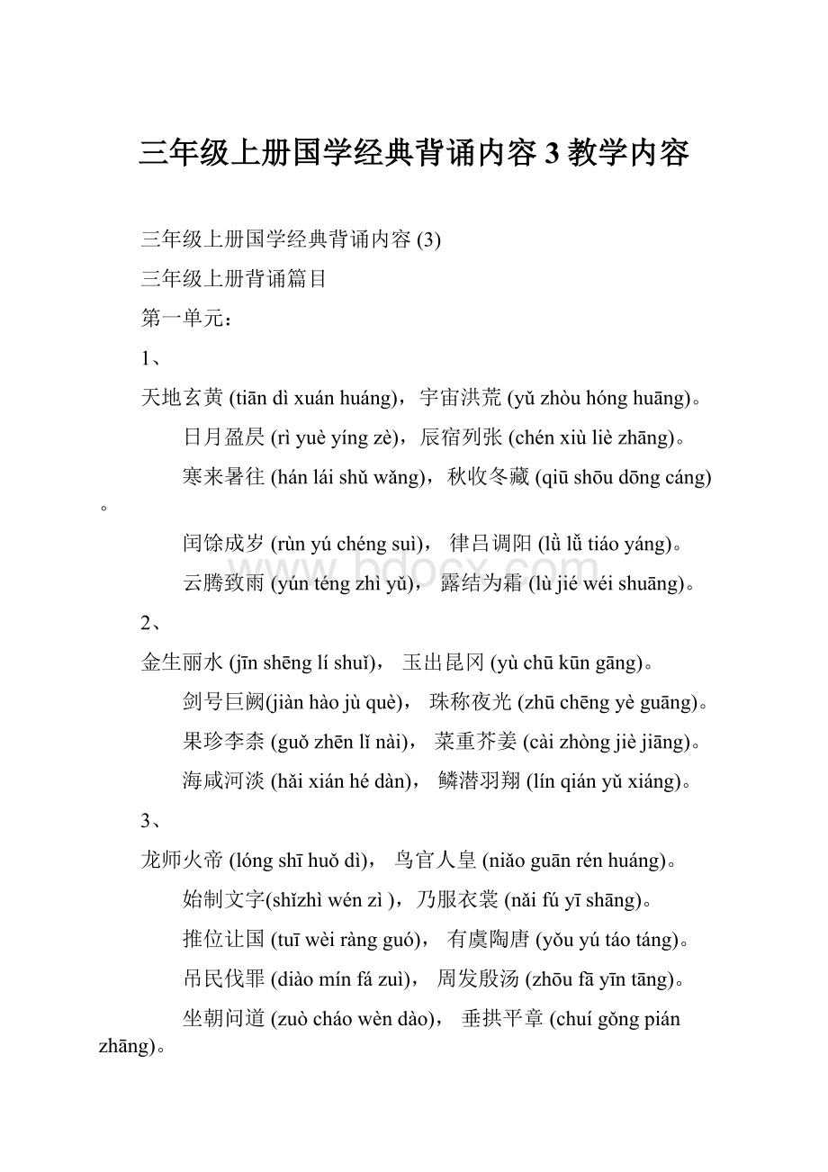 三年级上册国学经典背诵内容 3教学内容.docx_第1页