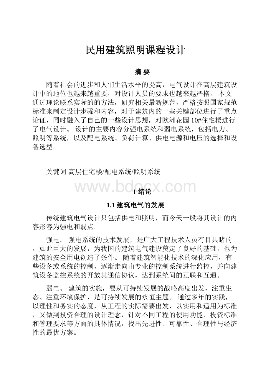 民用建筑照明课程设计.docx_第1页