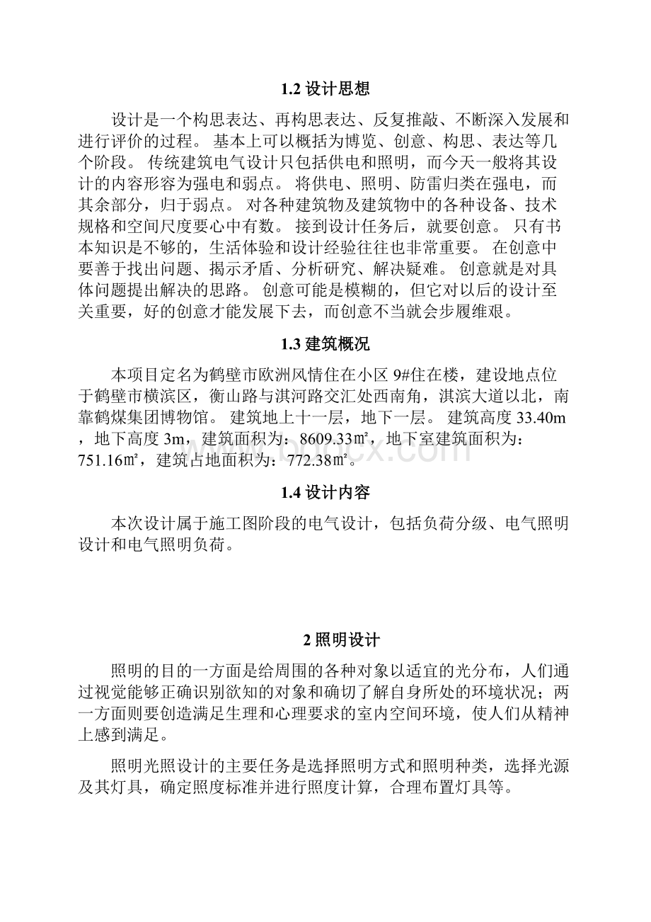 民用建筑照明课程设计.docx_第2页