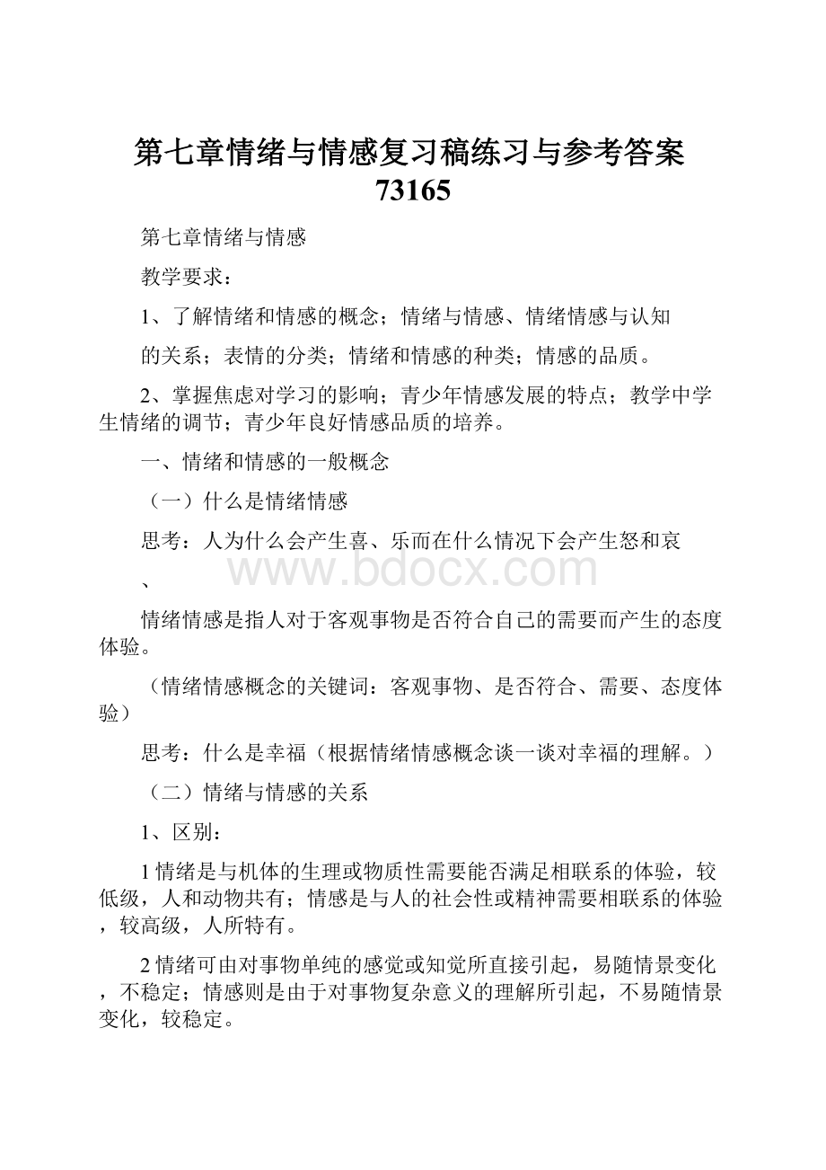 第七章情绪与情感复习稿练习与参考答案73165.docx_第1页