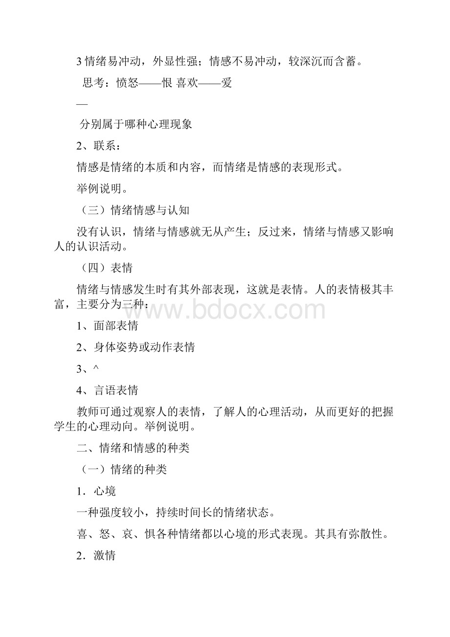 第七章情绪与情感复习稿练习与参考答案73165.docx_第2页