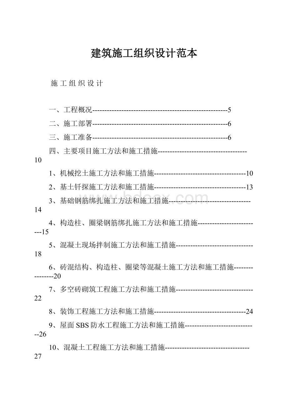 建筑施工组织设计范本.docx