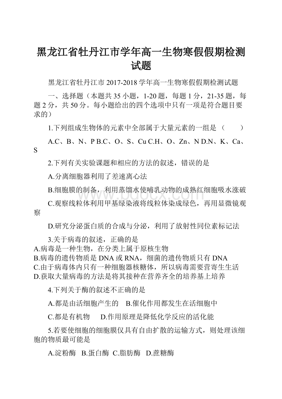 黑龙江省牡丹江市学年高一生物寒假假期检测试题.docx