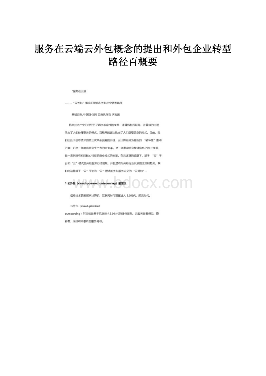 服务在云端云外包概念的提出和外包企业转型路径百概要.docx