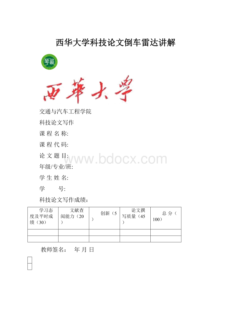 西华大学科技论文倒车雷达讲解.docx