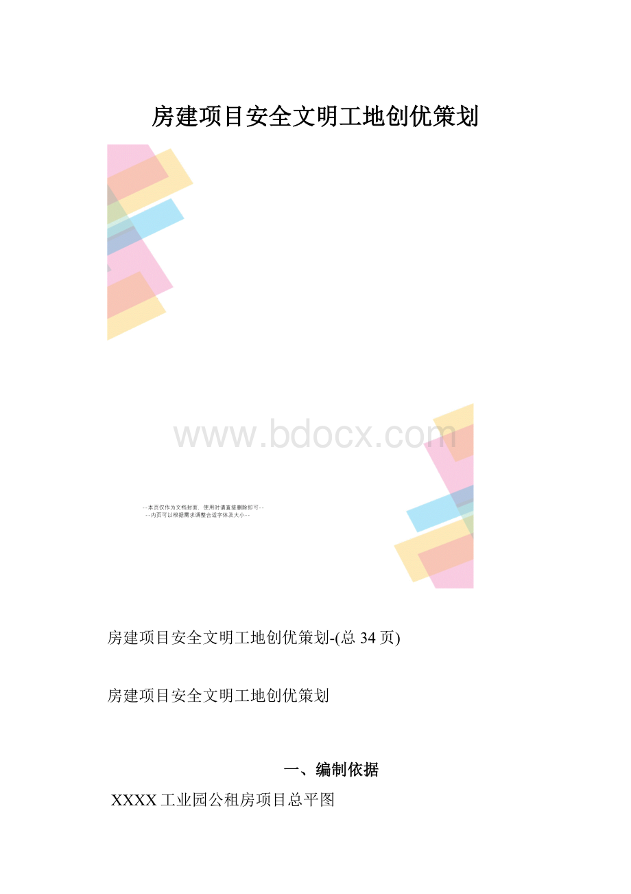 房建项目安全文明工地创优策划.docx