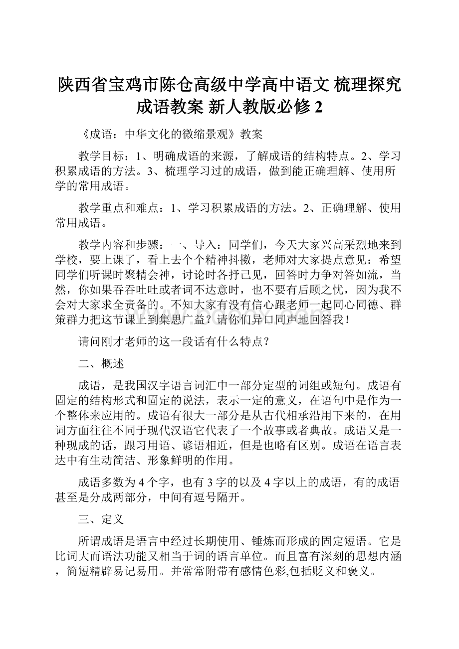 陕西省宝鸡市陈仓高级中学高中语文 梳理探究 成语教案 新人教版必修2.docx