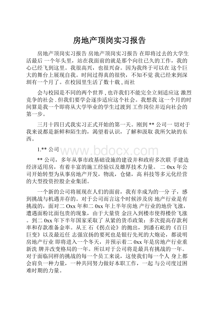 房地产顶岗实习报告.docx_第1页